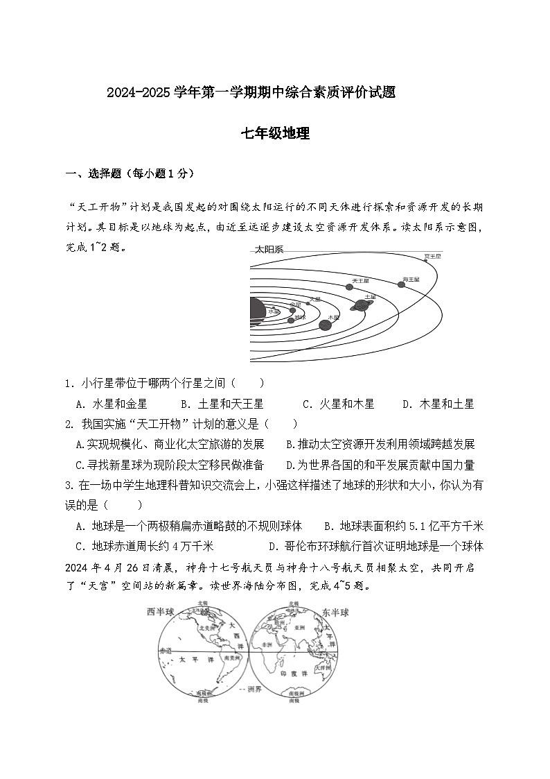 广东省东莞市长安振安初级中学2024-2025学年七年级上学期期中考试地理试题第1页