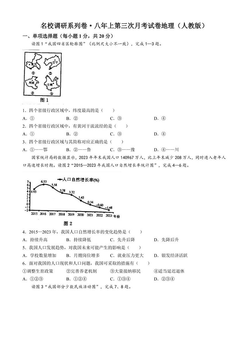 吉林省白城市部分学校2024~2025学年八年级(上)第三次月考试地理试卷(含答案)第1页