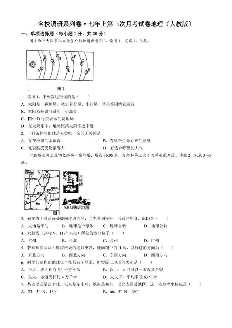 吉林省白城市部分学校2024~2025学年七年级(上)第三次月考试地理试卷(含答案)第1页