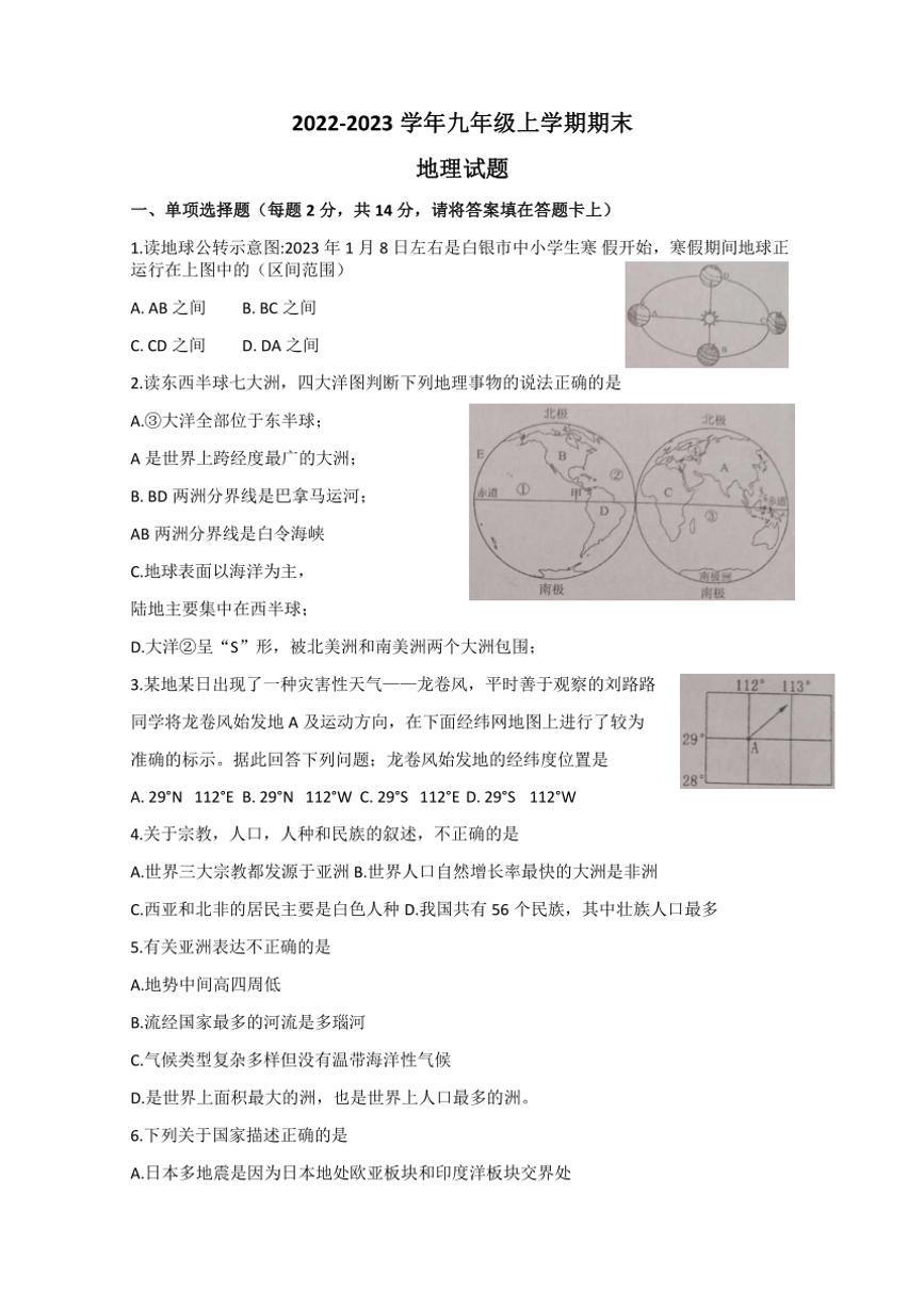 甘肃省白银市靖远县多校2022～2023学年九年级(上)期末地理试卷(含答案)