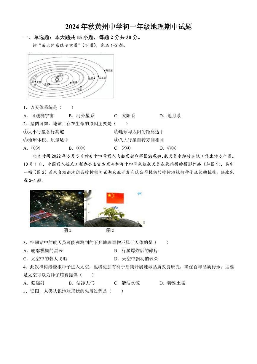 湖北省黃岡市黃州區(qū)黃州中學(xué)2024～2025學(xué)年七年級(jí)(上)期中地理試卷(含答案)第1頁(yè)
