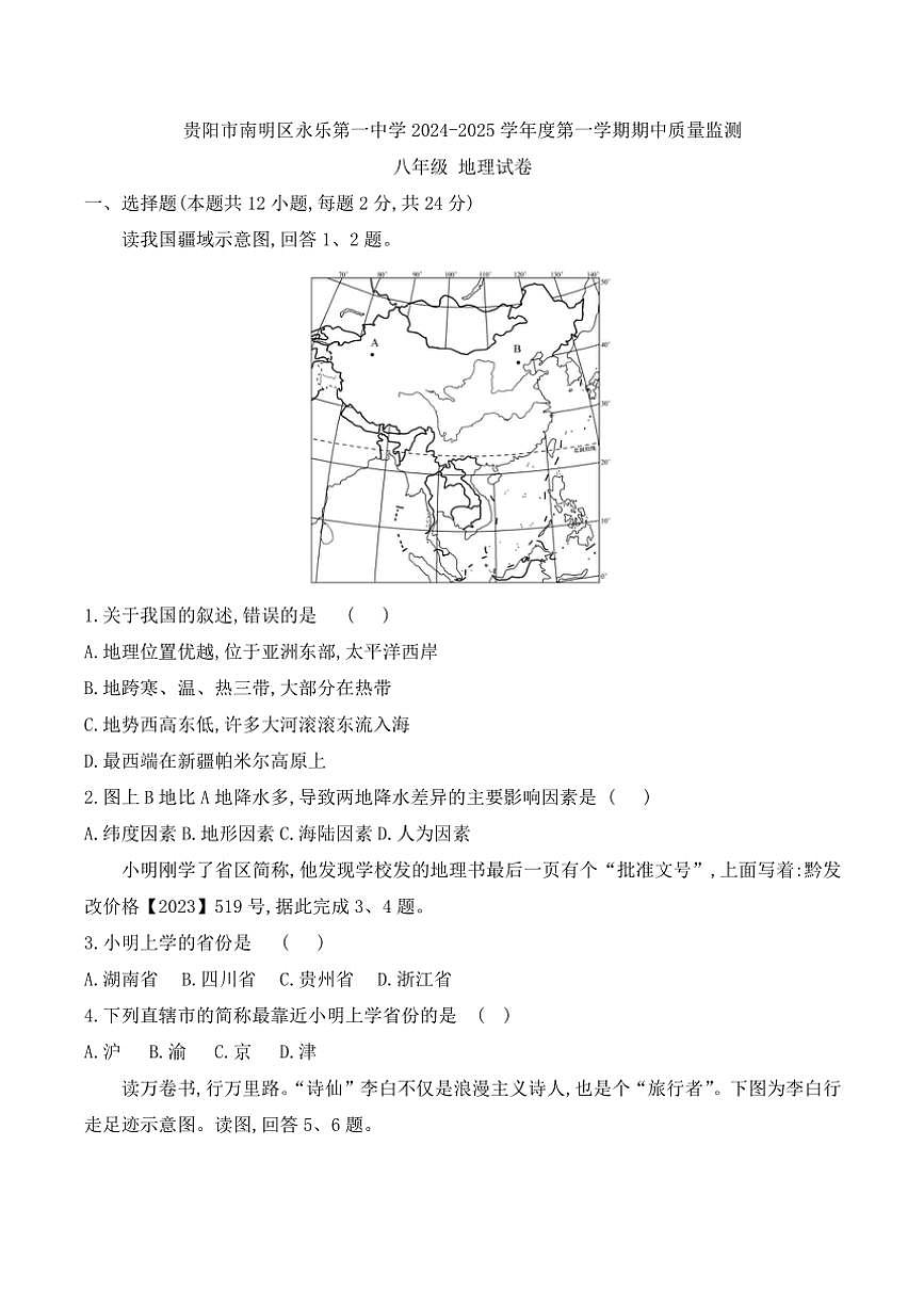 貴州省貴陽市南明區(qū)永樂第一中學(xué)2024～2025學(xué)年八年級(jí)(上)期中地理試卷(含答案)第1頁