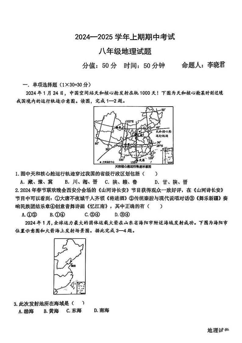 河南省郑州市第四初级中学2024-2025学年八年级上学期期中地理试题第1页