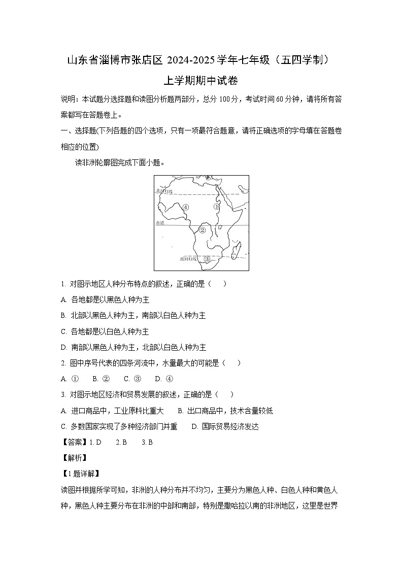 2024-2025学年山东省淄博市张店区七年级(上)期中地理(五四学制)试卷(解析版)第1页
