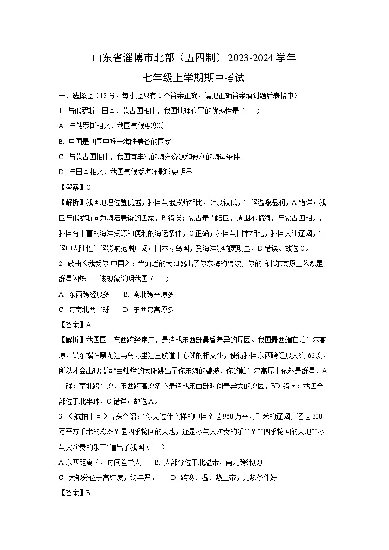 2023-2024学年山东省淄博市北部(五四制)七年级(上)期中考试地理试卷(解析版)第1页