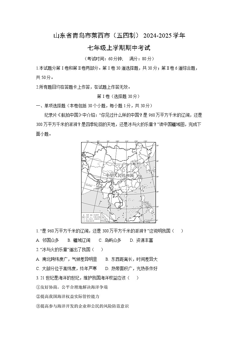 2024-2025学年山东省青岛市莱西市(五四制)七年级(上)期中考试地理试卷(解析版)第1页