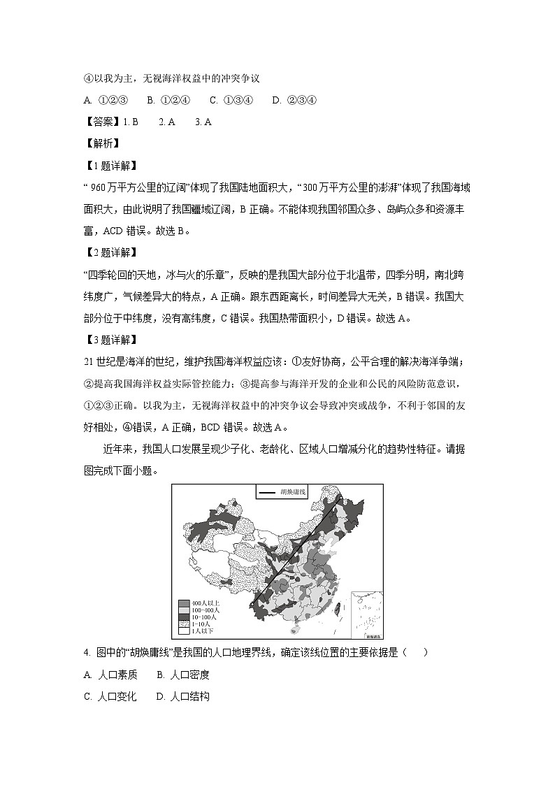 2024-2025学年山东省青岛市莱西市(五四制)七年级(上)期中考试地理试卷(解析版)第2页