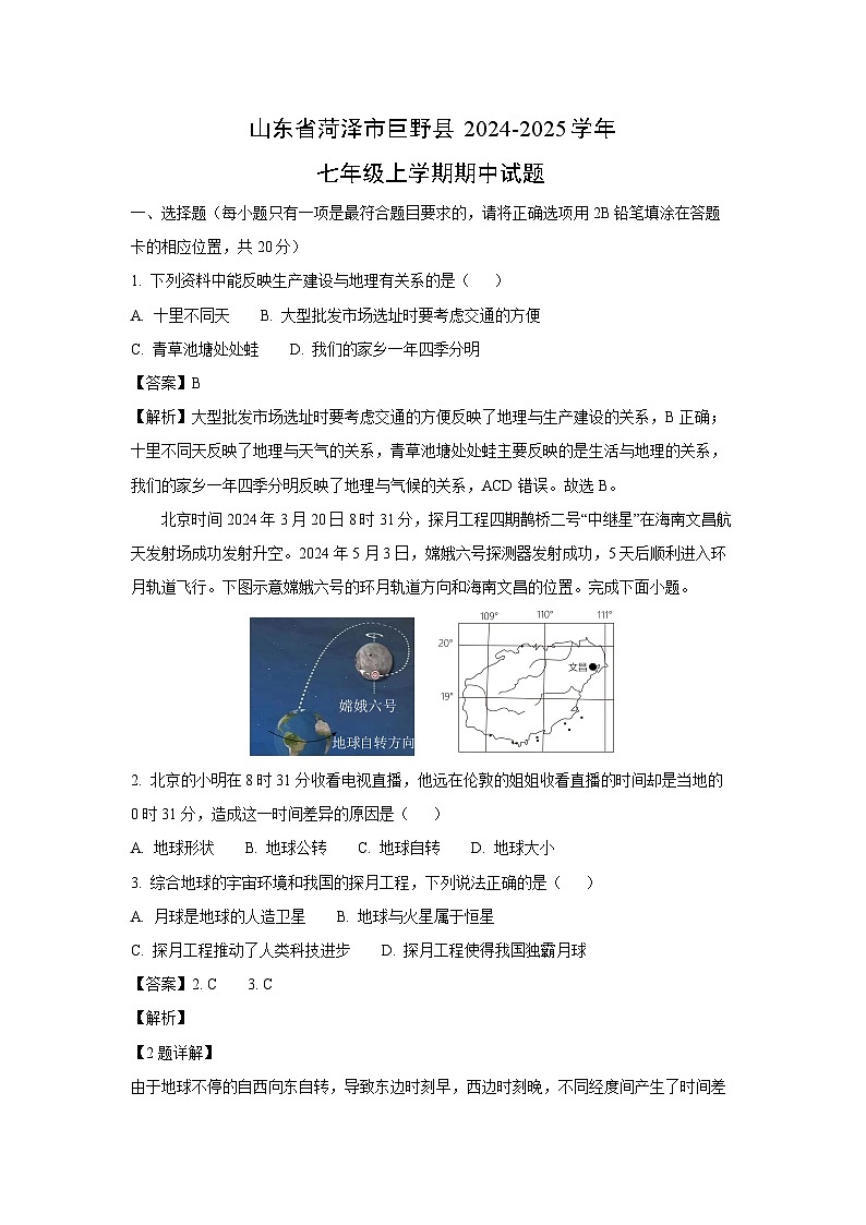 2024-2025学年山东省菏泽市巨野县七年级(上)期中地理试卷(解析版)第1页