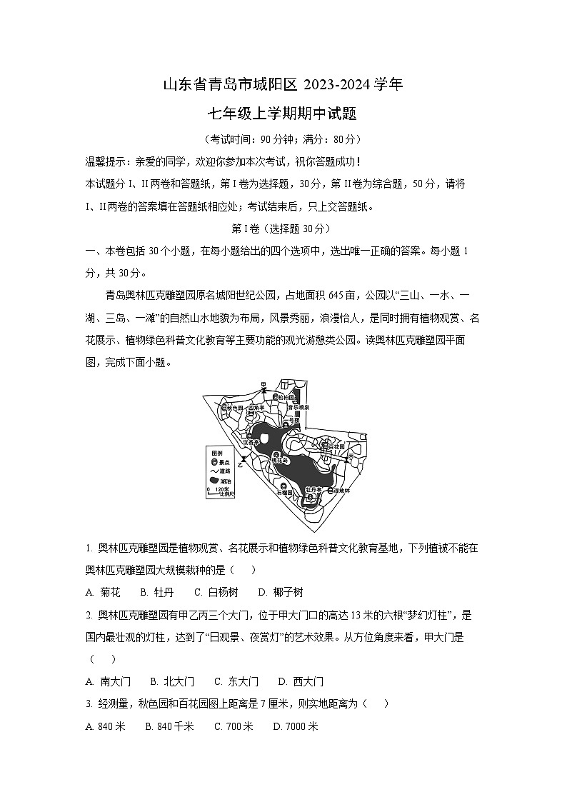 2023-2024学年山东省青岛市城阳区七年级(上)期中地理试卷(解析版)第1页