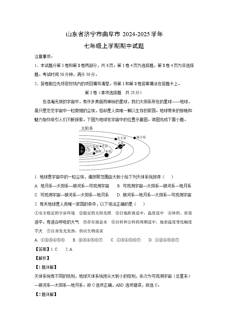 2024-2025学年山东省济宁市曲阜市七年级(上)期中地理试卷第1页