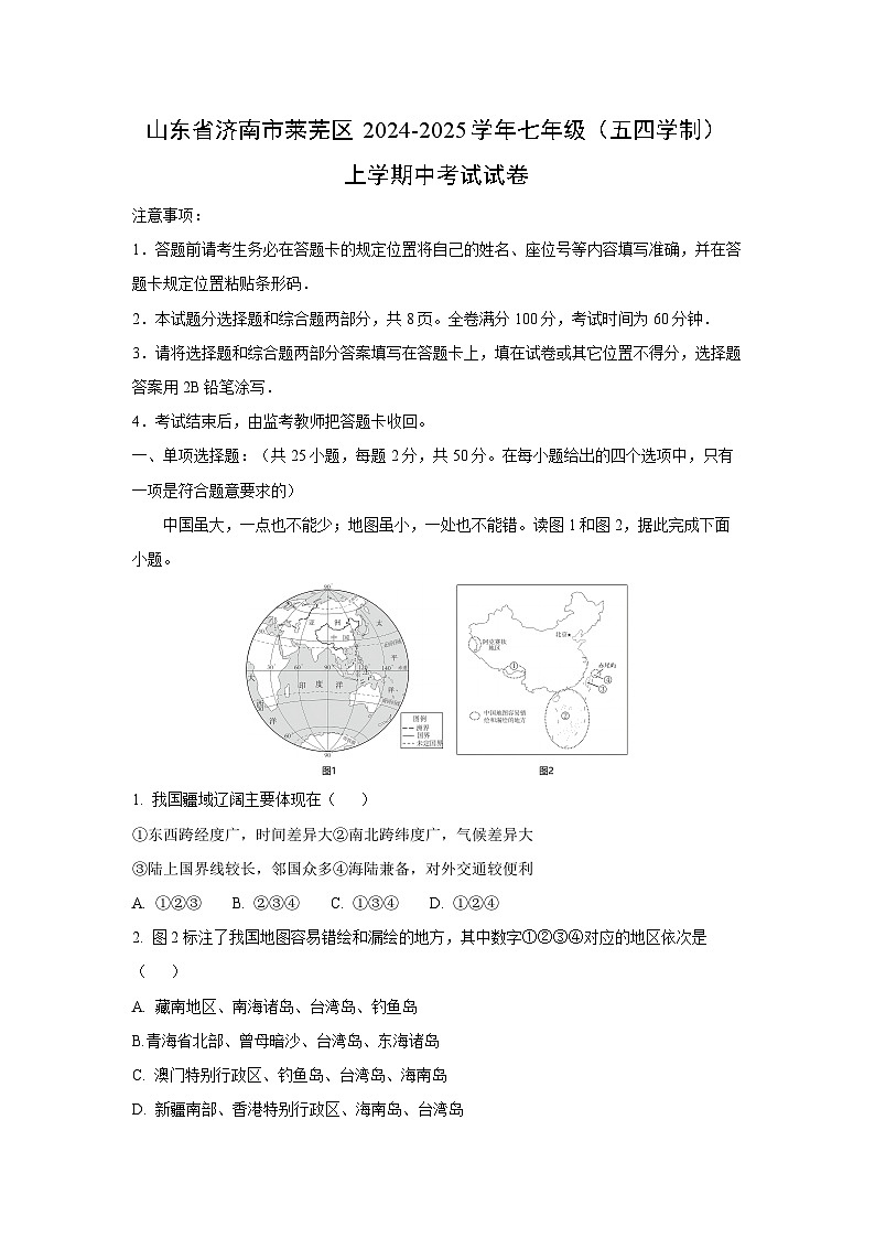 2024-2025学年山东省济南市莱芜区七年级(上)(五四学制)期中考试地理试卷(解析版)第1页