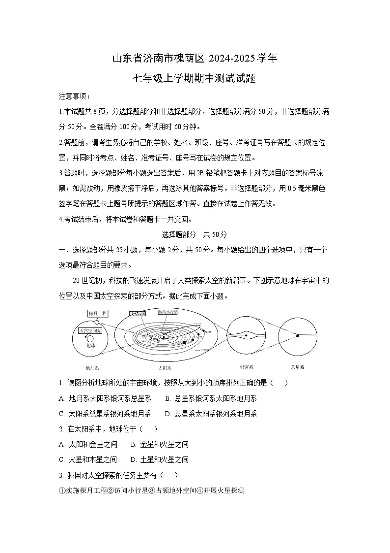 2024-2025学年山东省济南市槐荫区七年级(上)期中测试地理试卷(解析版)第1页