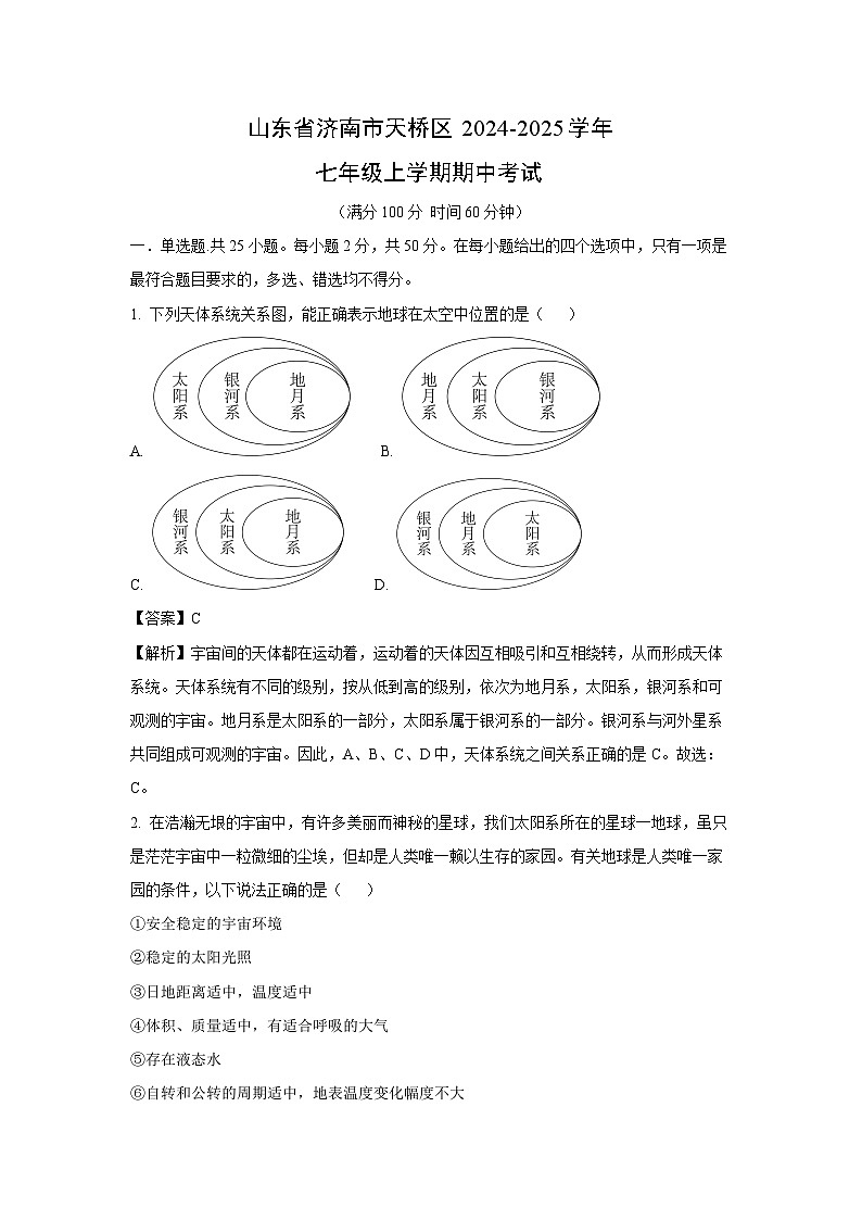 2024-2025学年山东省济南市天桥区七年级(上)期中考试地理试卷(解析版)第1页