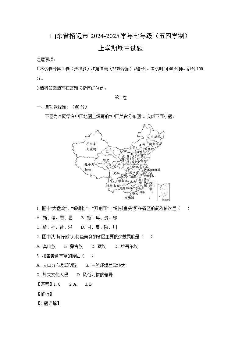 2024-2025学年山东省招远市七年级(上)(五四学制)期中地理试卷(解析版)第1页