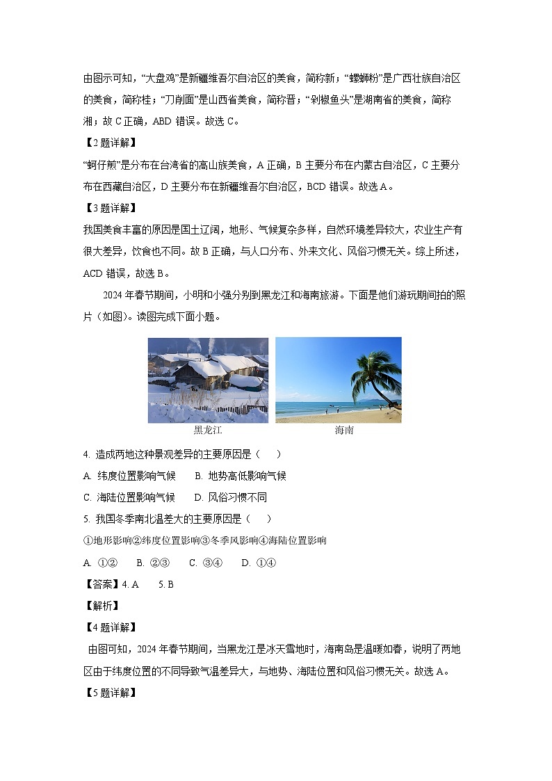 2024-2025学年山东省招远市七年级(上)(五四学制)期中地理试卷(解析版)第2页