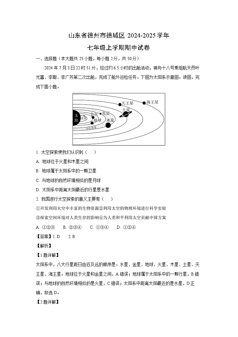 2024-2025学年山东省德州市德城区七年级(上)期中地理试卷(解析版)第1页