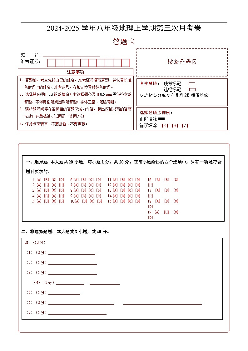 八年级地理第三次月考卷(答题卡)A4版第1页