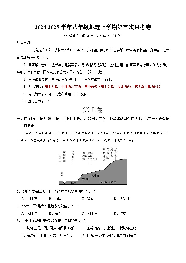 八年级地理第三次月考卷(考试版A4)【测试范围:中图版北京版第1-3章】第1页