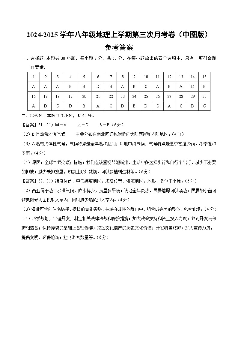 八年级地理上学期第三次月考卷(中图版)(参考答案)第1页