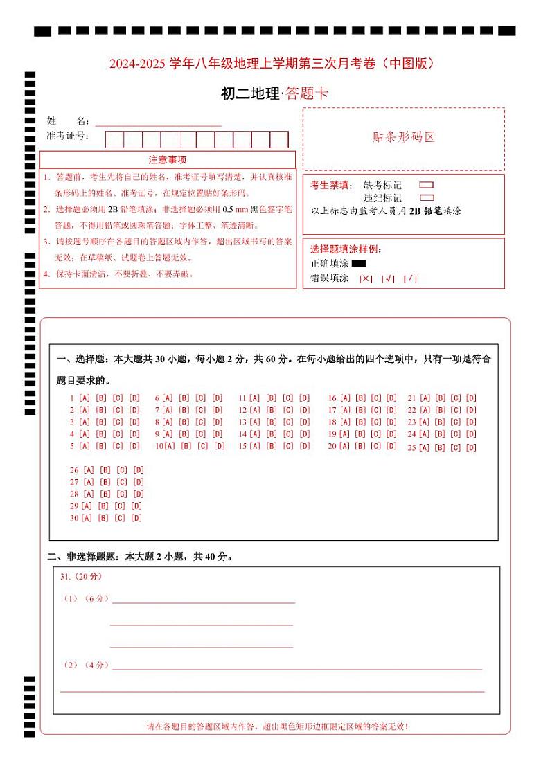 八年级地理上学期第三次月考卷(中图版)(答题卡)第1页