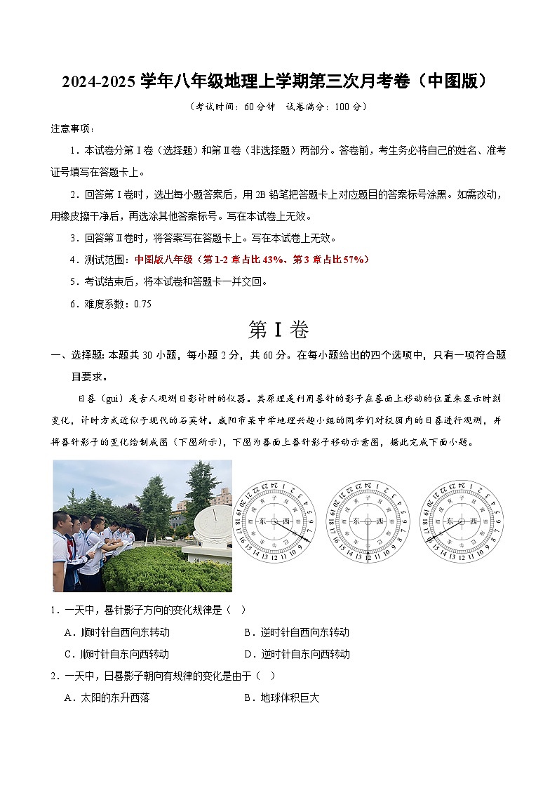 八年级地理上学期第三次月考卷(中图版)(全解全析)第1页