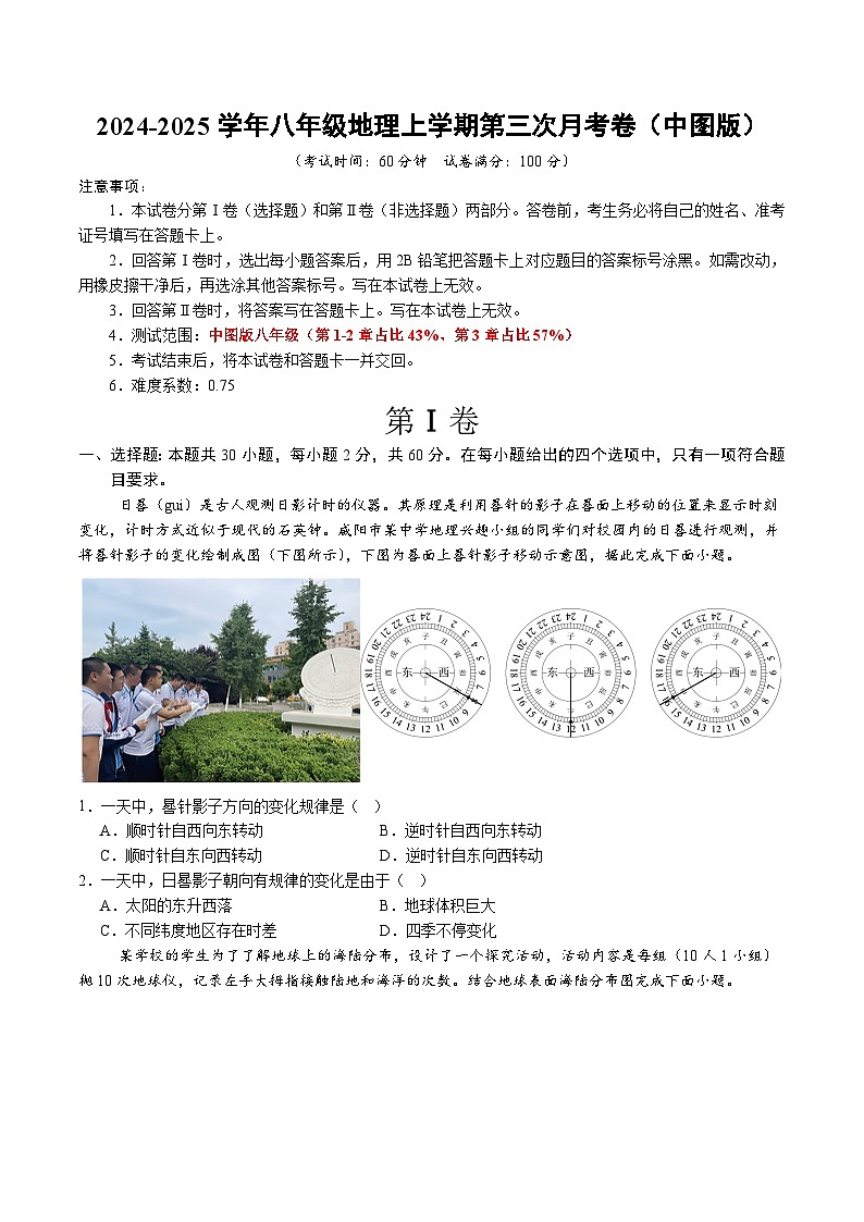 八年级地理上学期第三次月考卷(中图版)(A4考试版)【测试范围:中图版第1章~第3章】第1页