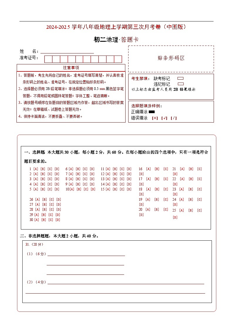 八年级地理上学期第三次月考卷(中图版)(答题卡)第1页