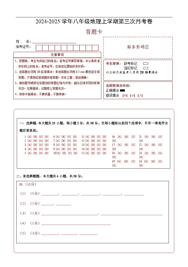 八年级地理第三次月考卷(答题卡)A4版第1页