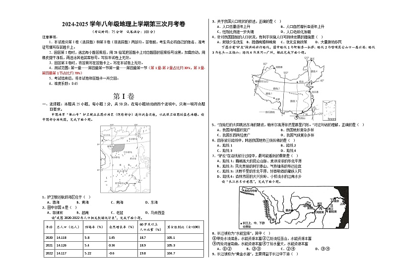 八年级地理第三次月考卷(考试版A3)【测试范围:星球版(2024)第1~4章第一节】第1页