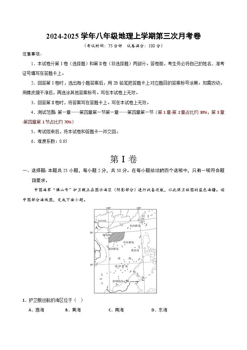 八年级地理第三次月考卷(考试版A4)【测试范围:星球版(2024)第1~4章第一节】第1页