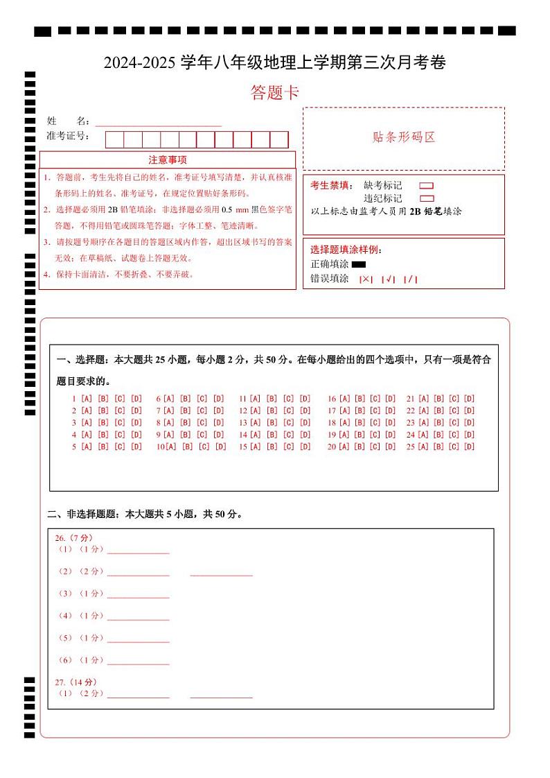八年级地理第三次月考卷(答题卡)A4版第1页