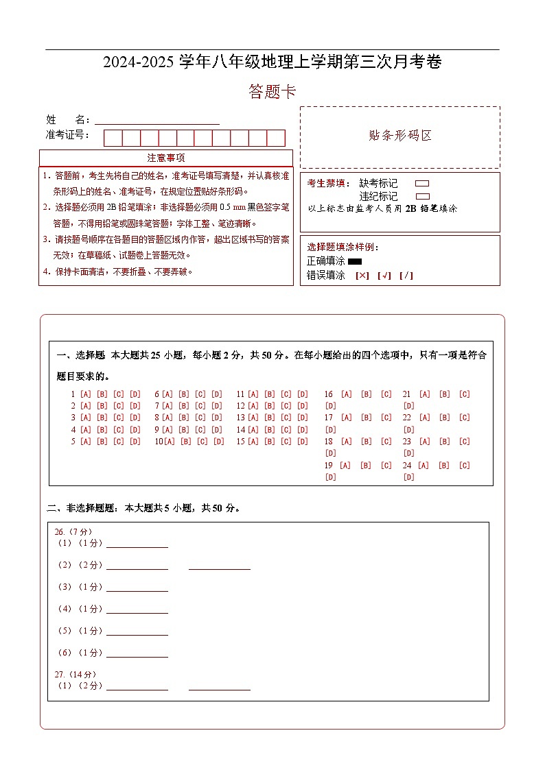 八年级地理第三次月考卷(答题卡)A4版第1页
