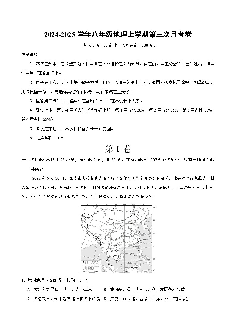 八年级地理第三次月考卷(考试版A4)【测试范围:人教版第1~4章】第1页