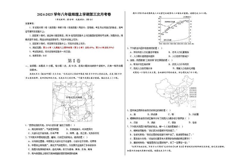八年级地理第三次月考卷(考试版A3)【测试范围:人教版第1~4章】第1页