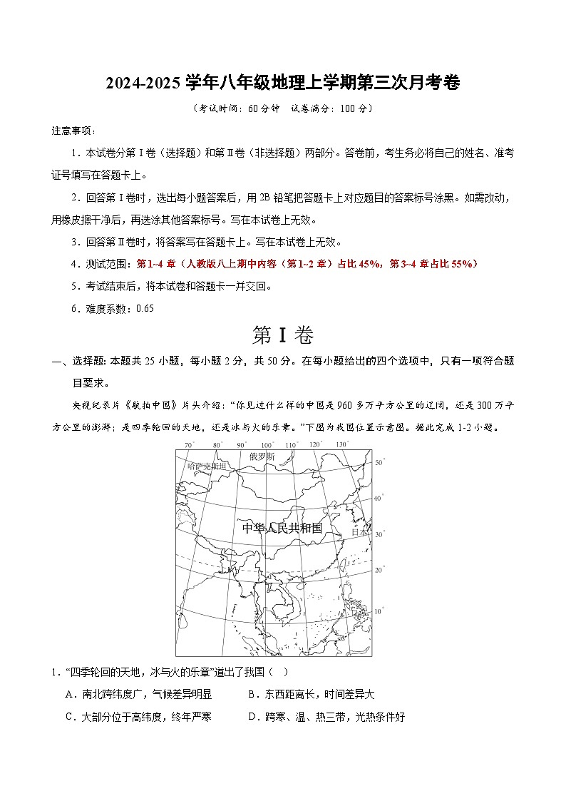 八年级地理第三次月考卷(考试版A4)【测试范围:人教版第1~4章】第1页