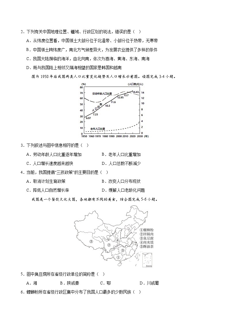 八年级地理第三次月考卷(考试版A4)【测试范围:人教版第1~4章】第2页