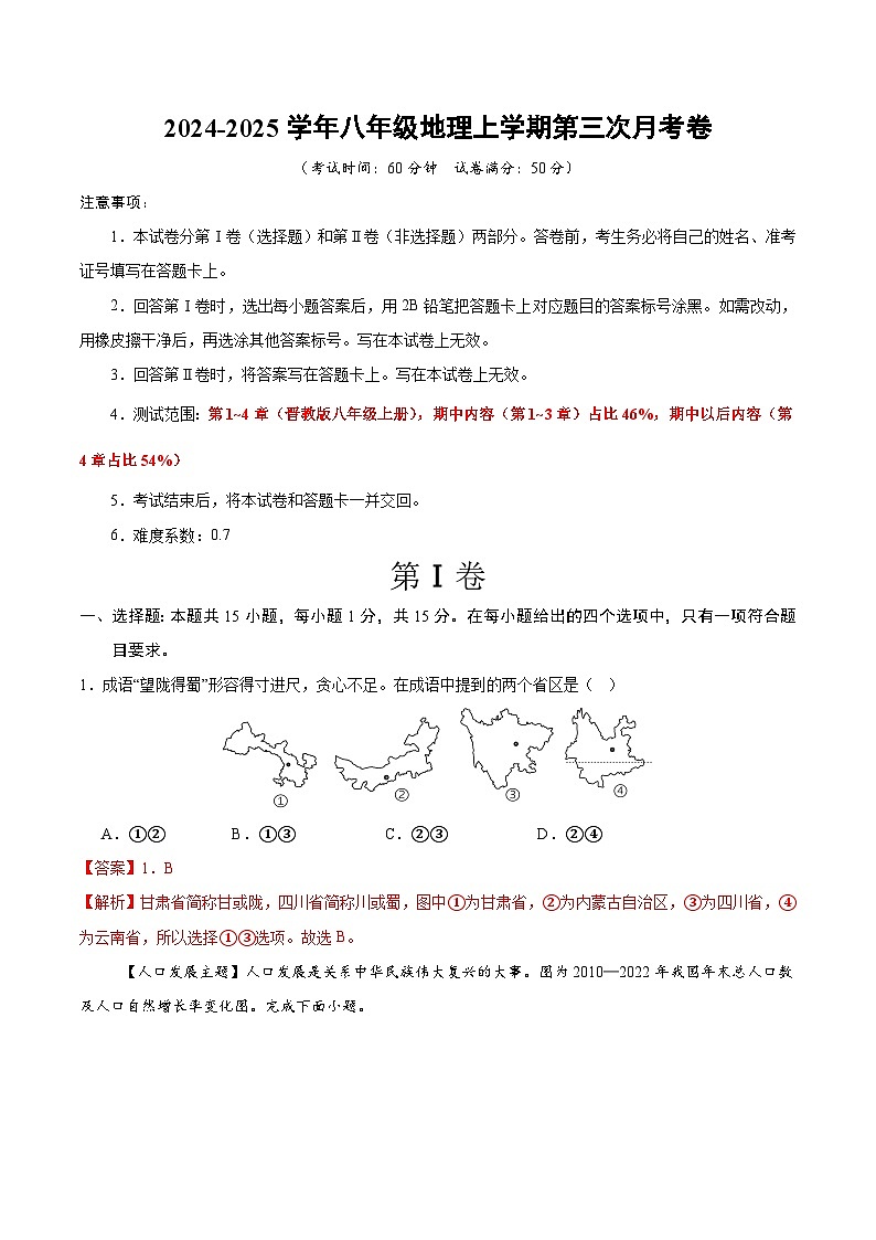 八年级地理第三次月考卷(全解全析)第1页