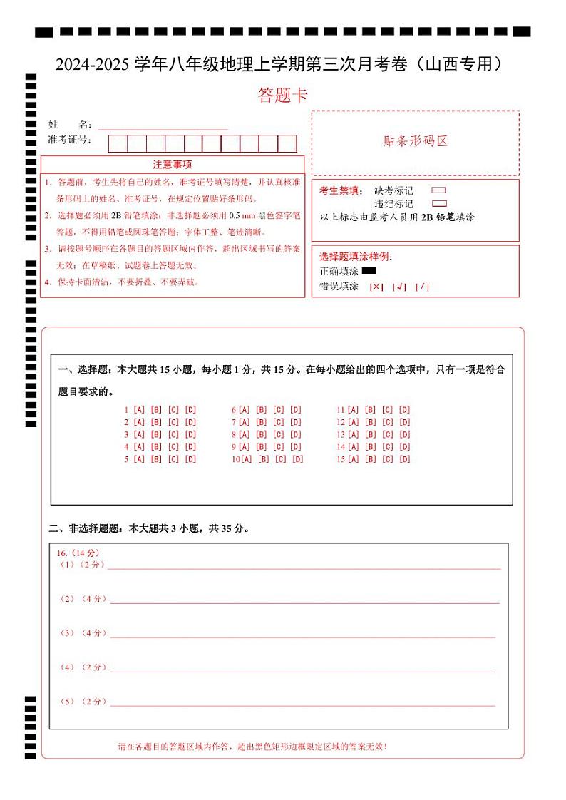 八年级地理第三次月考卷(答题卡)A4版第1页