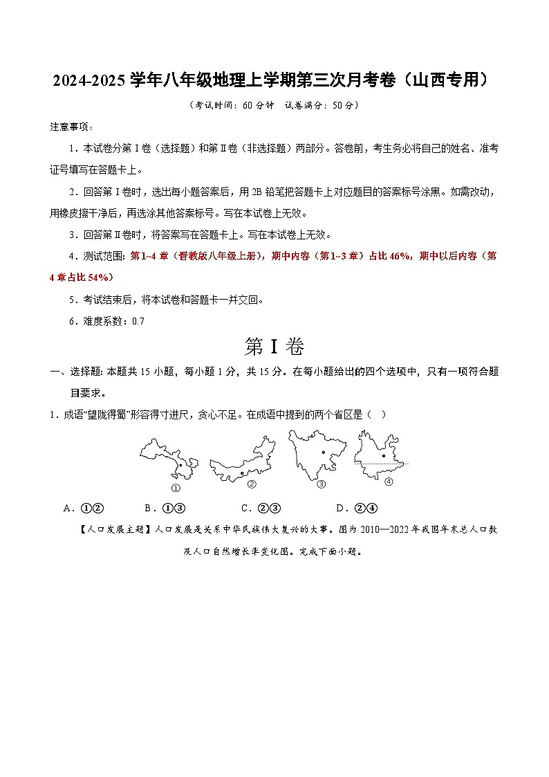 八年级地理第三次月考卷【测试范围:晋教版第1~4章】(考试版A4)第1页
