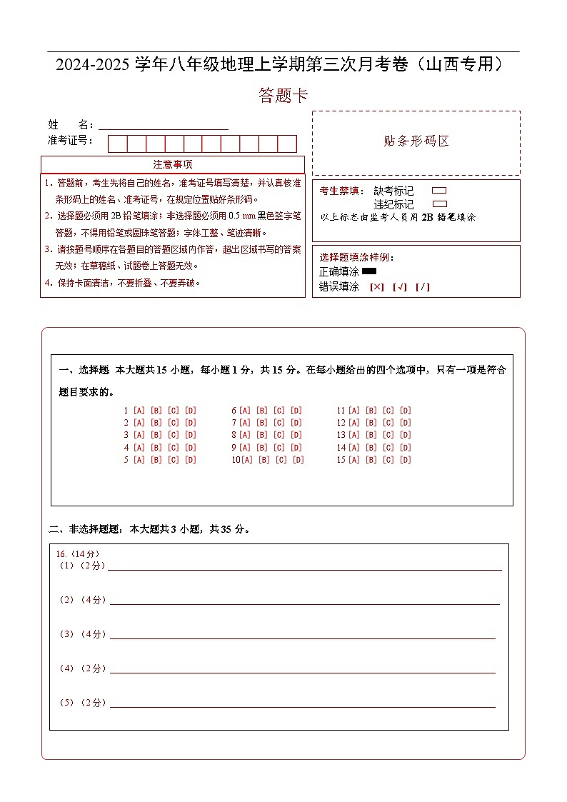 八年级地理第三次月考卷(答题卡)A4版第1页