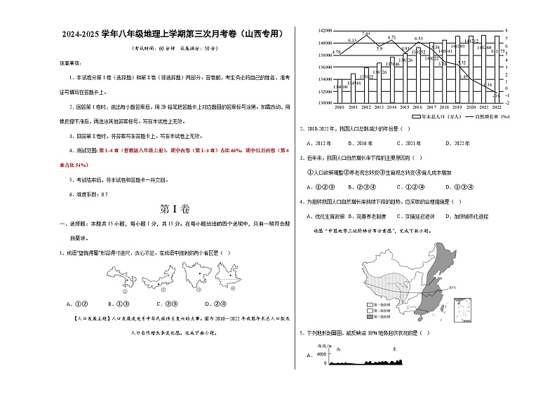 八年级地理第三次月考卷【测试范围:晋教版第1~4章】(考试版A3)第1页
