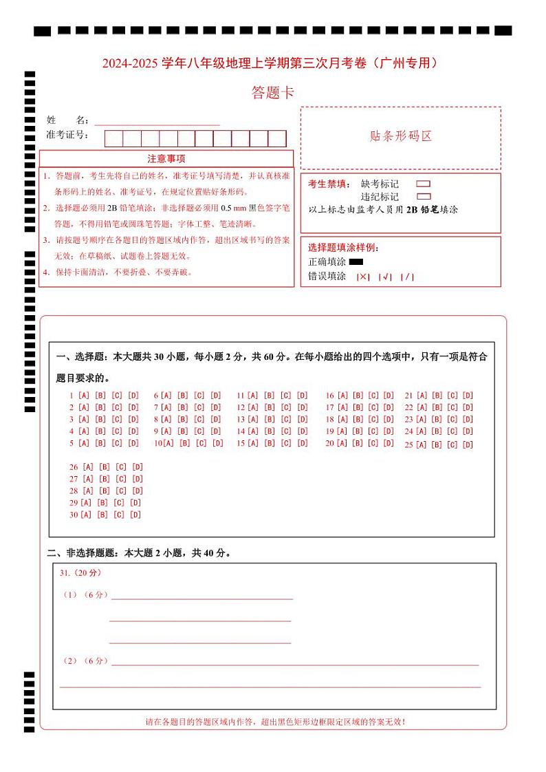 八年级地理上学期第三次月考卷(广州专用)(答题卡)第1页