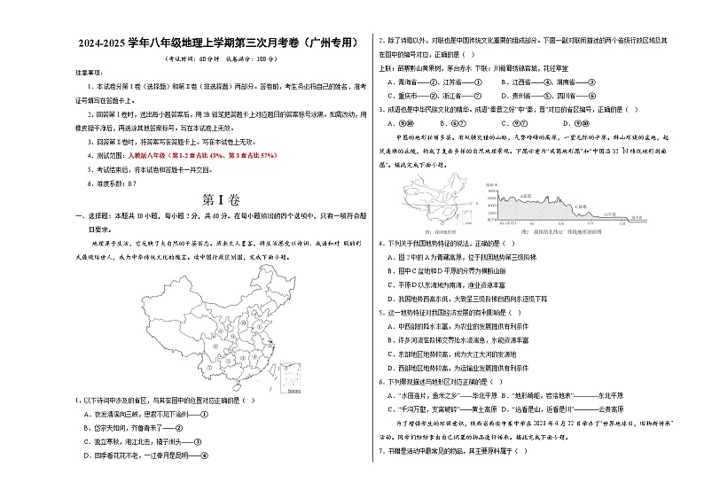八年级地理上学期第三次月考卷(广州专用)(A3考试版)【测试范围:人教版第1~3章】第1页