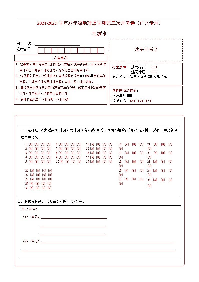 八年级地理上学期第三次月考卷(广州专用)(答题卡)第1页