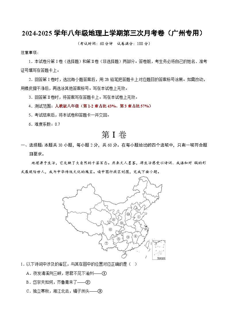 八年级地理上学期第三次月考卷(广州专用)(A4考试版)【测试范围:人教版第1~3章】第1页