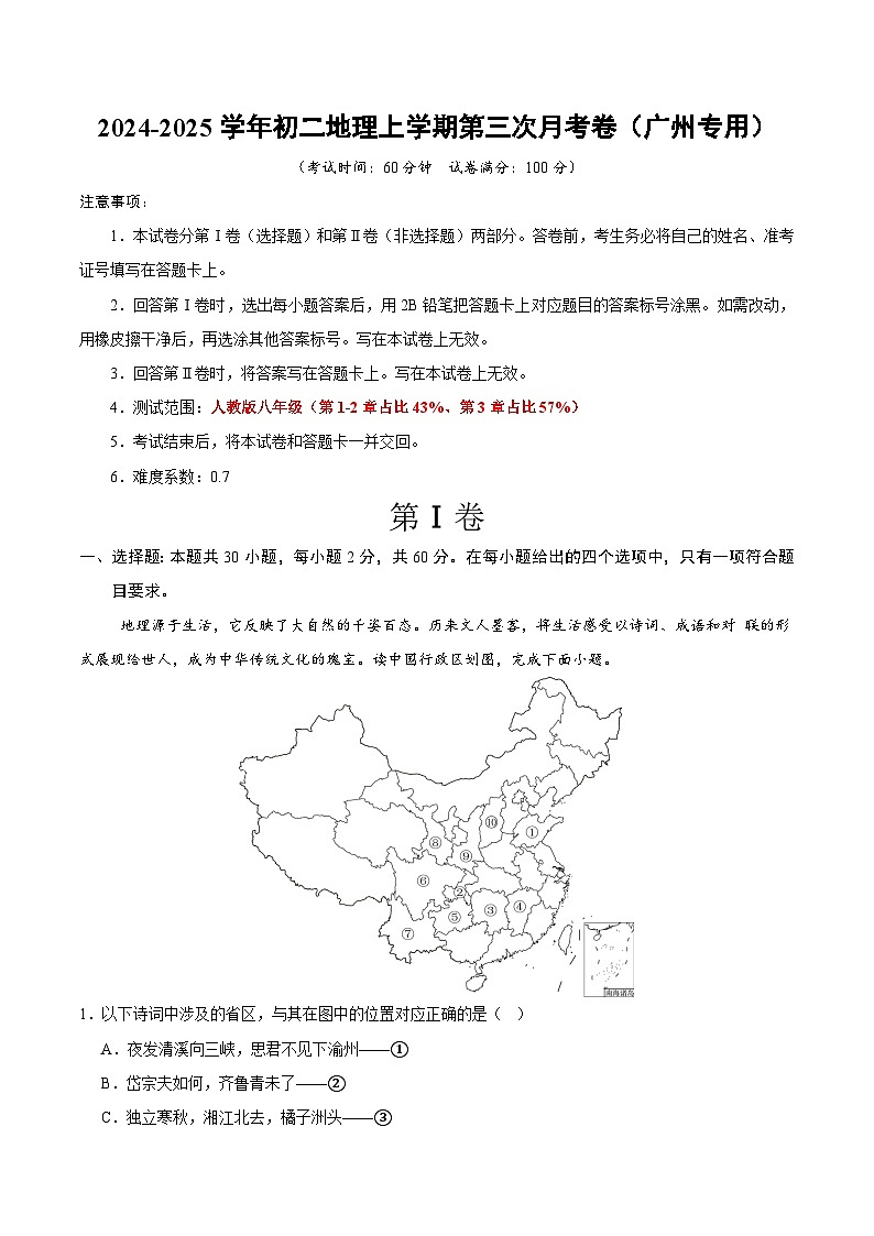 八年级地理上学期第三次月考卷(广州专用)(全解全析)第1页