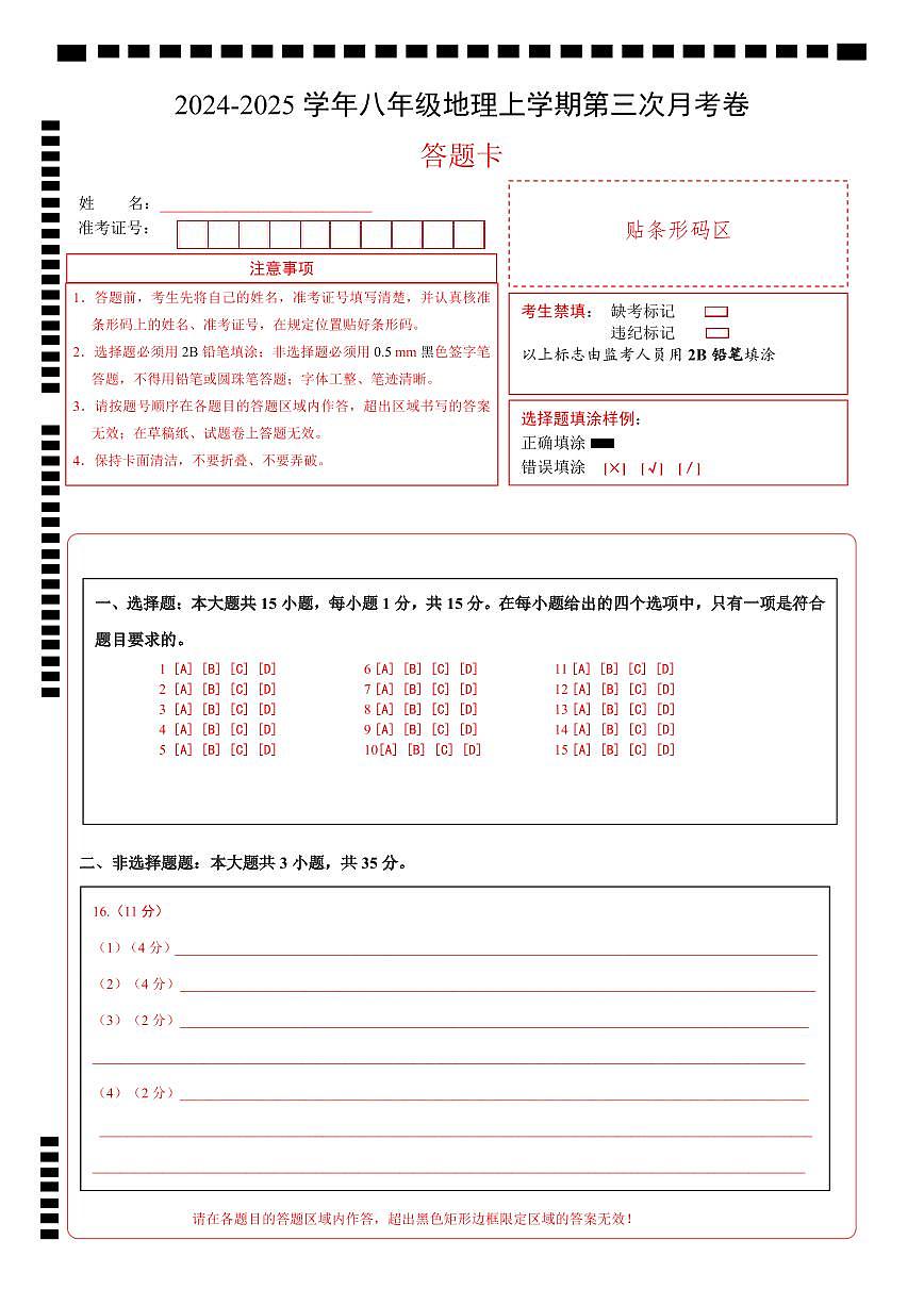 八年級地理第三次月考卷（答題卡）A4版第1頁