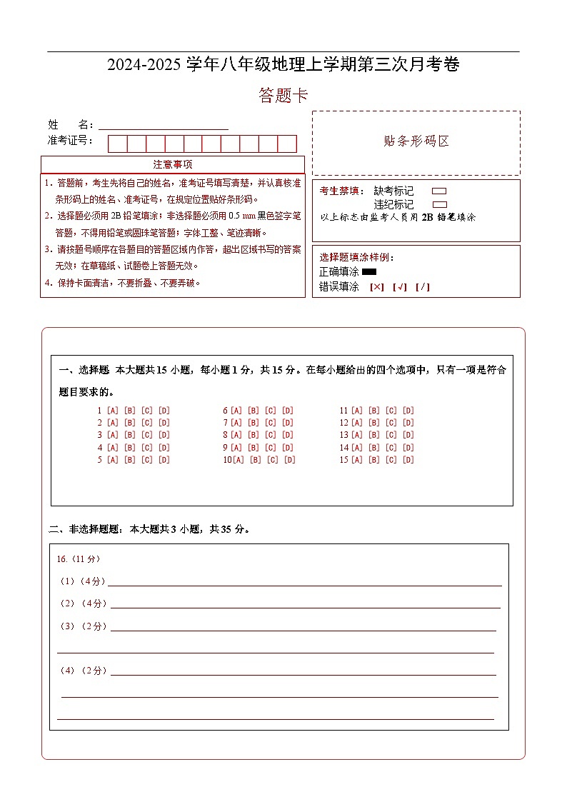 八年級地理第三次月考卷（答題卡）A4版第1頁