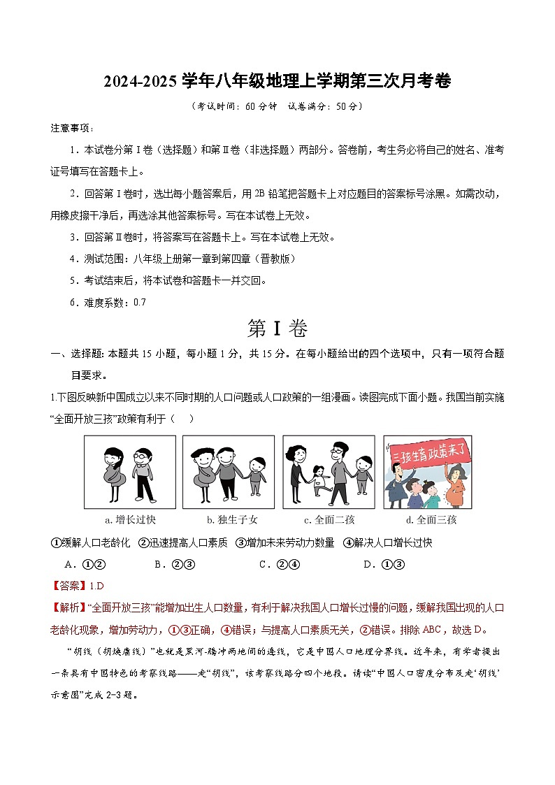 八年級地理第三次月考卷 （全解全析）（晉教版）（校對稿）第1頁