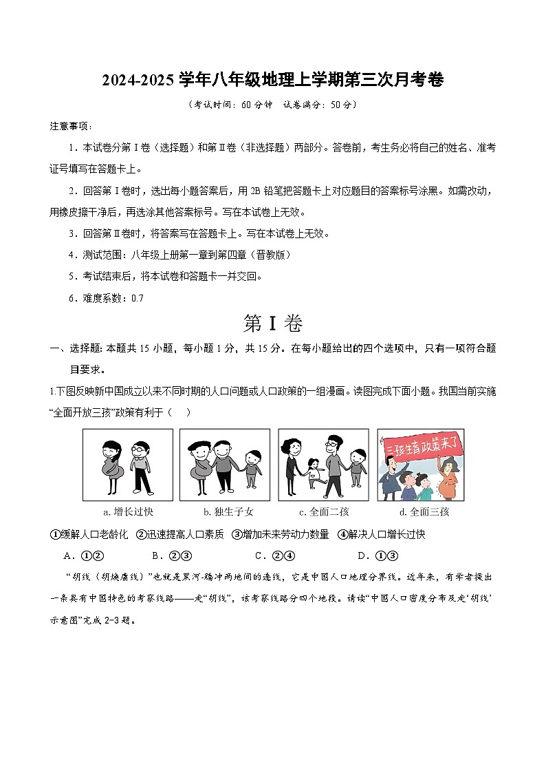八年級地理第三次月考卷（考試版A4）【測試范圍：晉教版第1~4章】第1頁